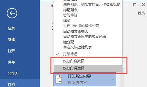 Word还能这样打印，奇数偶数页轻松选-趣帮office教程网