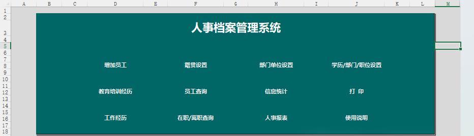小白秒变大神！Excel人事档案管理系统菜单页设计实操教程-趣帮office教程网