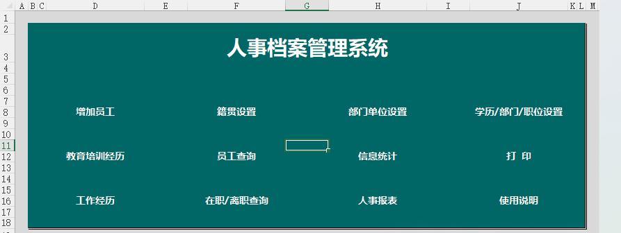 小白秒变大神！Excel人事档案管理系统菜单页设计实操教程-趣帮office教程网