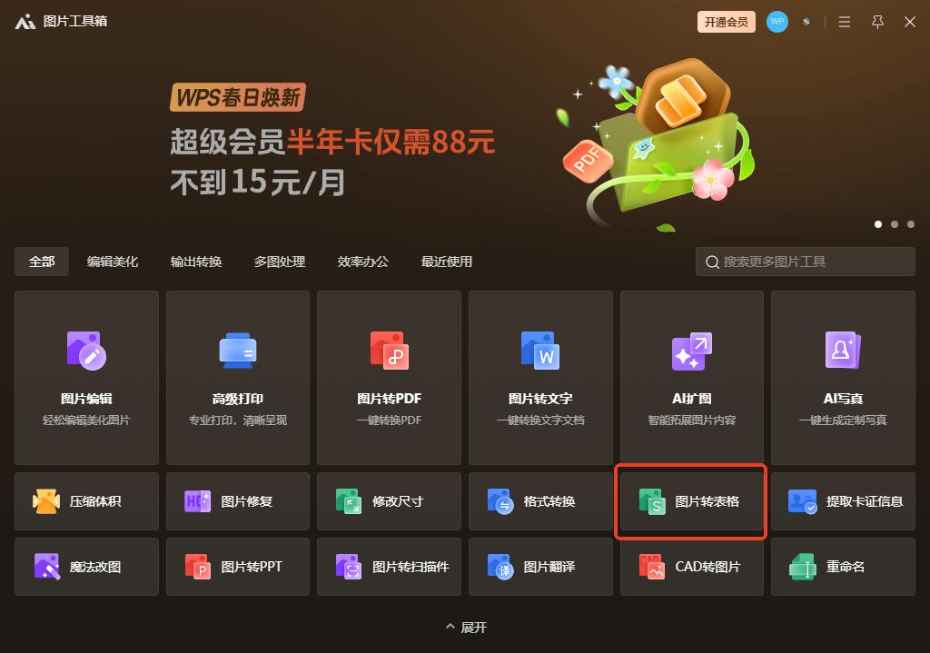 用WPS实现图片到Excel表格的完美转换，超实用！-趣帮office教程网