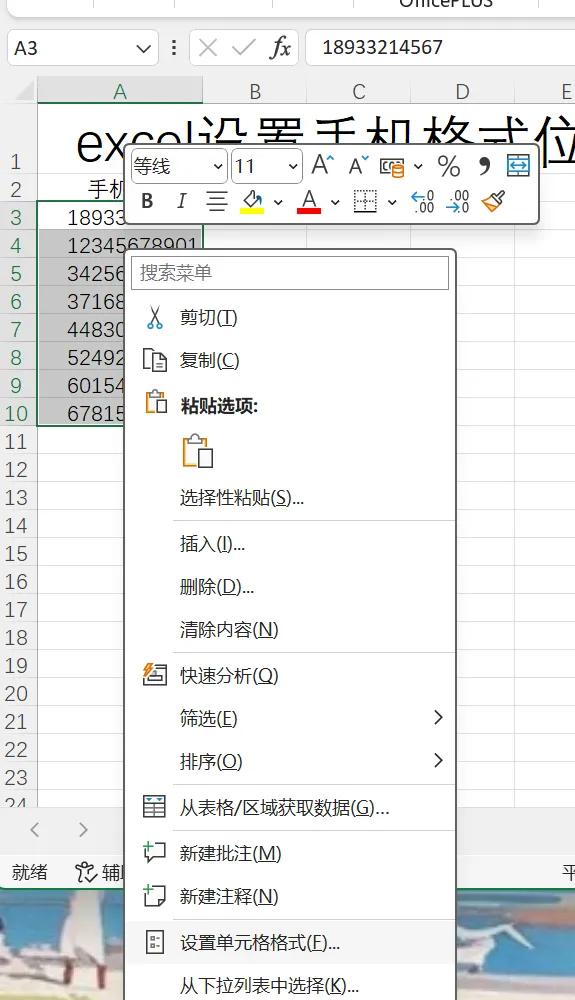 excel中一键轻松搞定将手机号格式秒变“3 - 4 - 4” 分段格式-趣帮office教程网