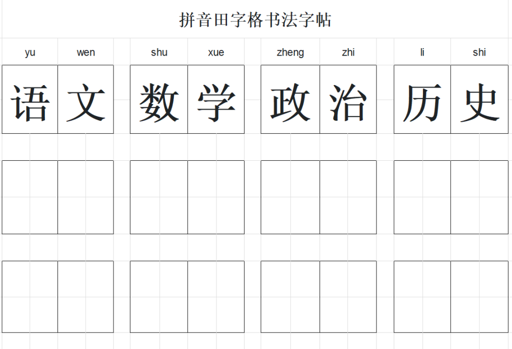 练字必备!田字格/拼音等4款Excel字帖模板快收藏,附制作字帖教程 - 趣帮office教程网