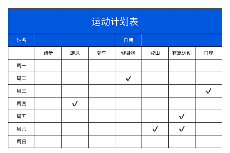 想坚持运动和学习?一张excel模版帮你轻松养成习惯-趣帮office教程网