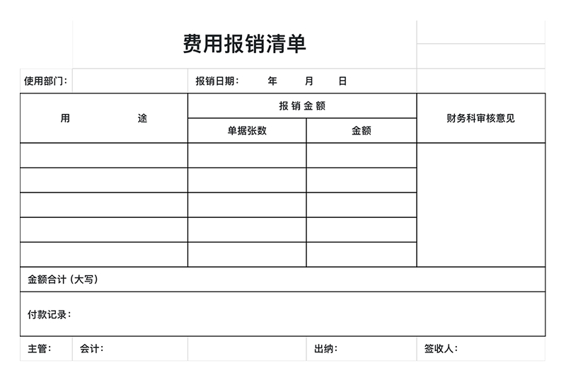 节省50%时间!财务人员必收的4个excel费用清单模版-趣帮office教程网