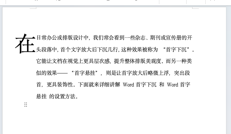 Word首字下沉与首字悬挂详细教程,一分钟学会杂志级排版!-趣帮office教程网