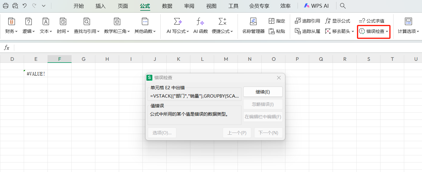 WPS表格如何检查公式错误-趣帮office教程网