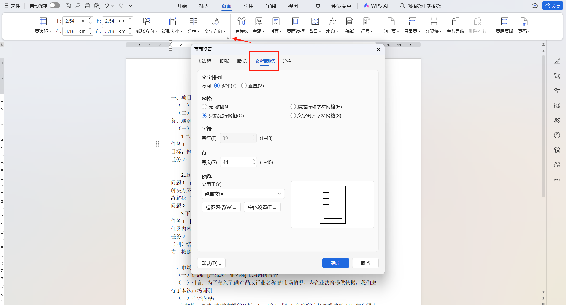 WPS文档排版技巧:文档网格+绘图网格设置教程-趣帮office教程网