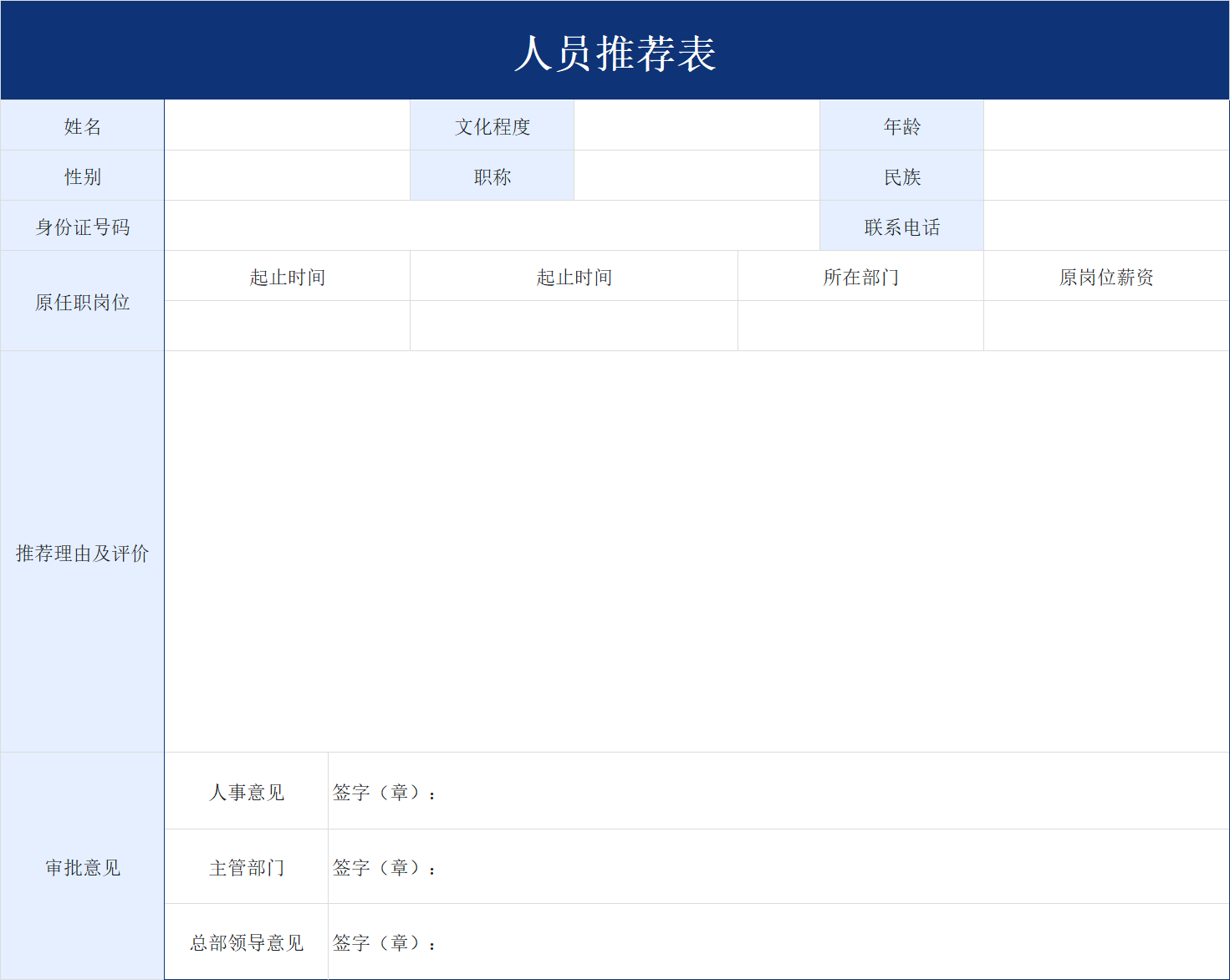 精选4款优秀员工推荐表Excel模板,晋升/升职都可用-趣帮office教程网