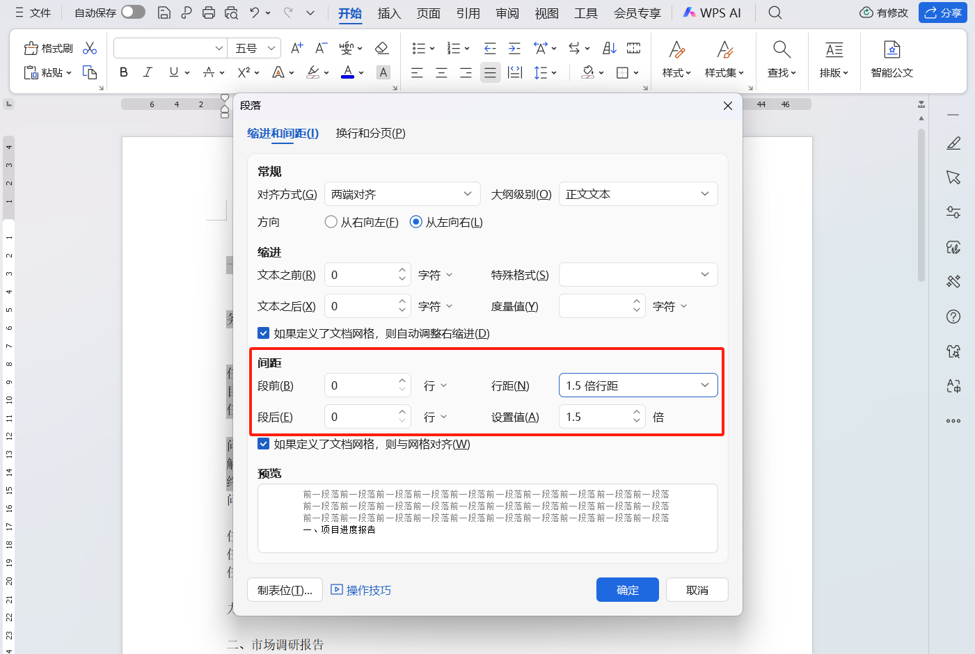 Word字符间距如何设置,行距、段落间距的排版技巧-趣帮office教程网