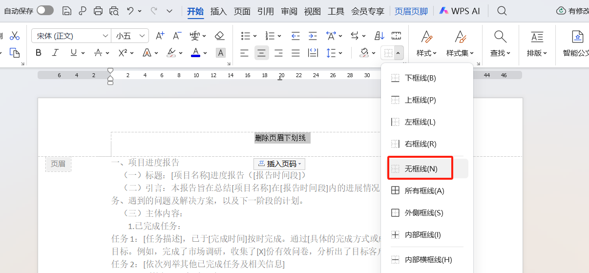 Word页眉下划线怎么删除?分享2个技巧-趣帮office教程网