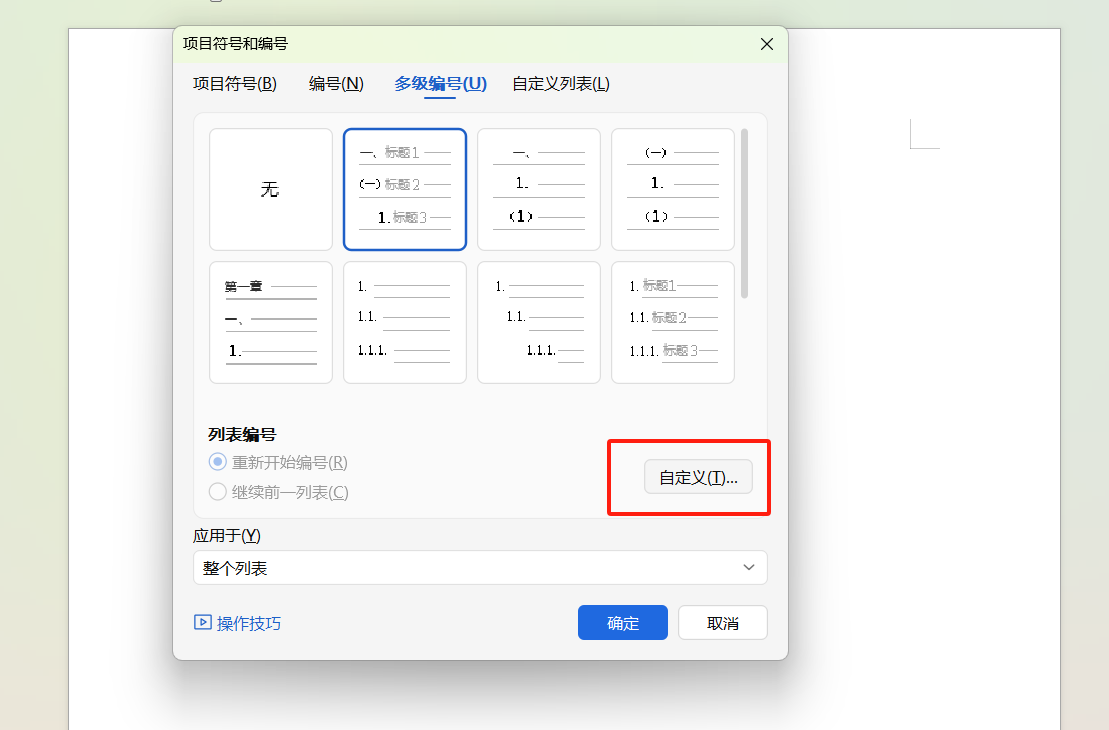 Word汉字数字混合的多级编号设置技巧,4步轻松搞定-趣帮office教程网