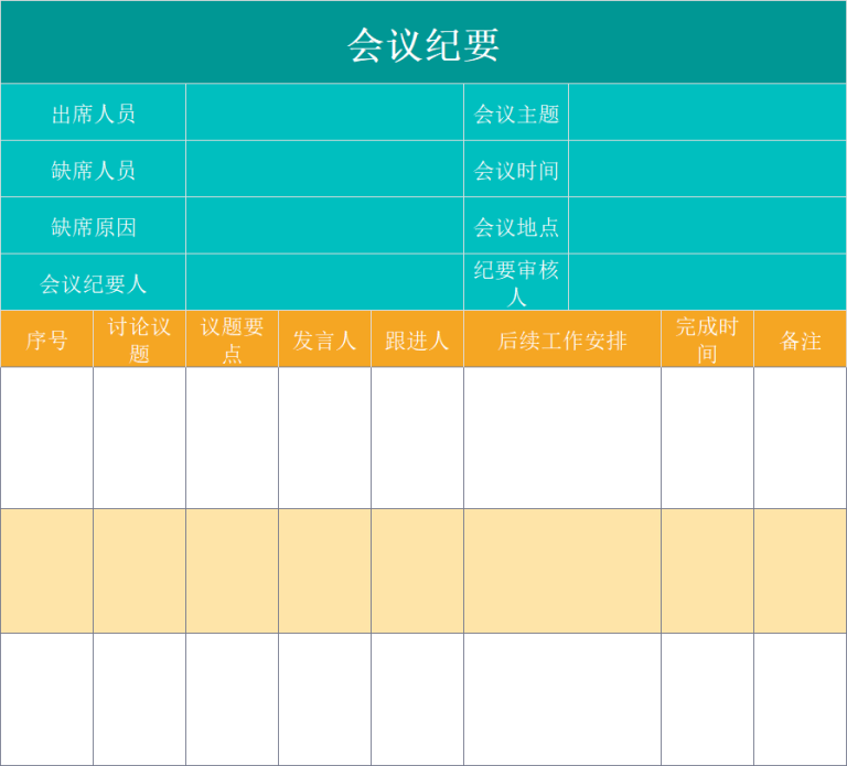 职场必备！4款Excel会议模板（纪要+流程表）帮你搞定会议安排 - 趣帮office教程网
