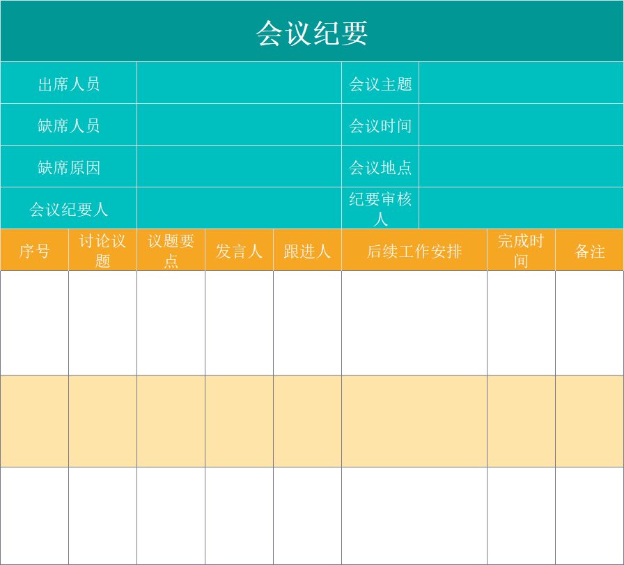 职场必备！4款Excel会议模板（纪要+流程表）帮你搞定会议安排-趣帮office教程网