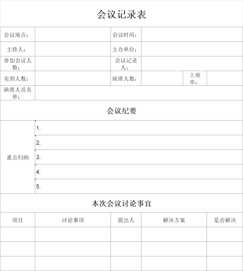 职场必备！4款Excel会议模板（纪要+流程表）帮你搞定会议安排-趣帮office教程网