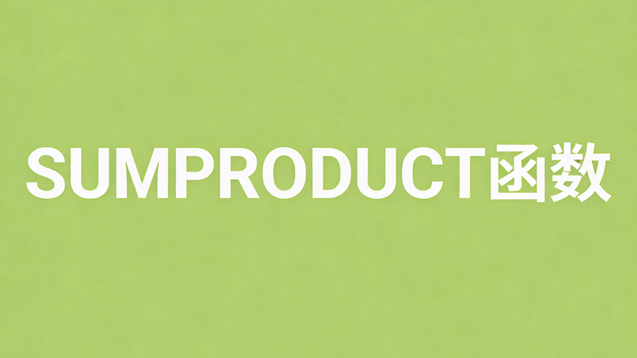 一个函数竟然有10种用法！SUMPRODUCT函数用法全解析-趣帮office教程网