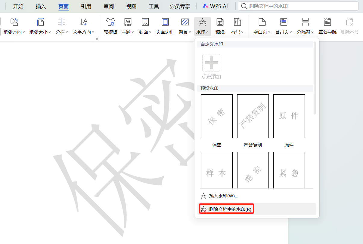 Word去水印实用技巧：3类水印快速清除-趣帮office教程网