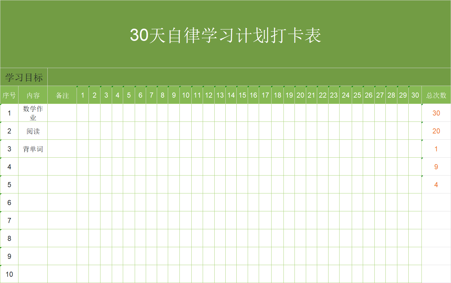 2026最新学习计划打卡表Excel模板，可直接打印+一键套用-趣帮office教程网