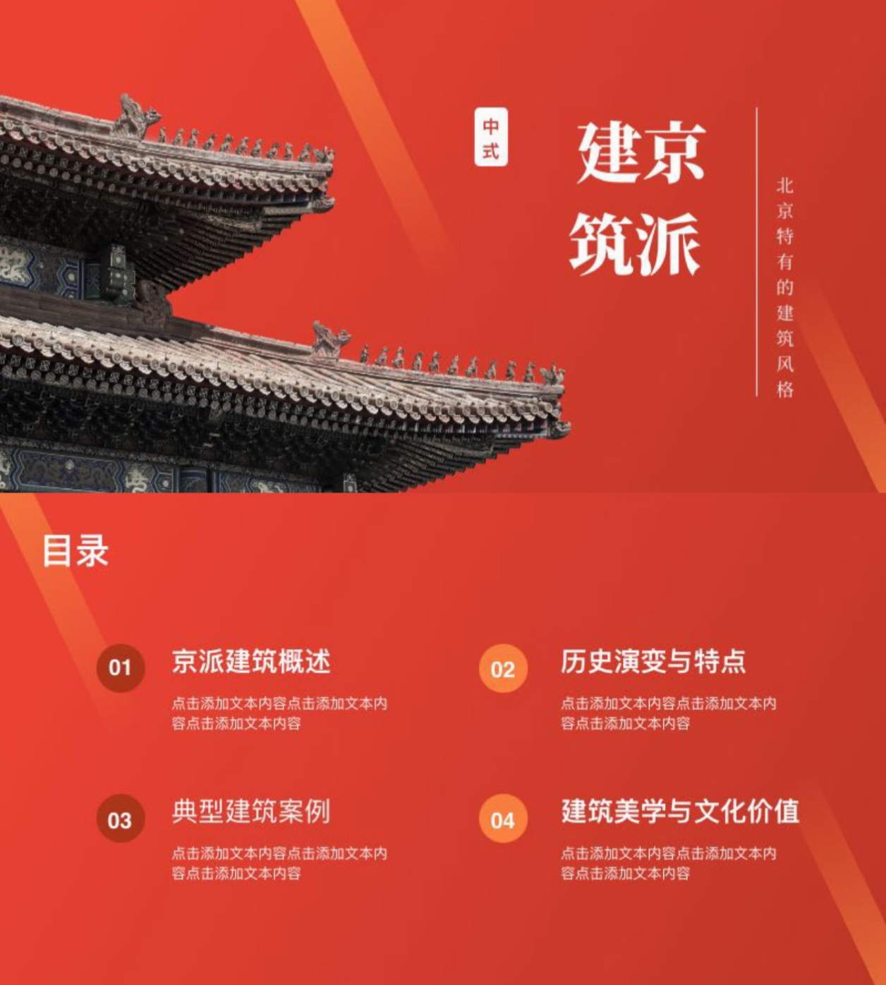 一眼上头！京腔京韵+琉璃红墙，北京主题的中国风PPT模板-趣帮office教程网