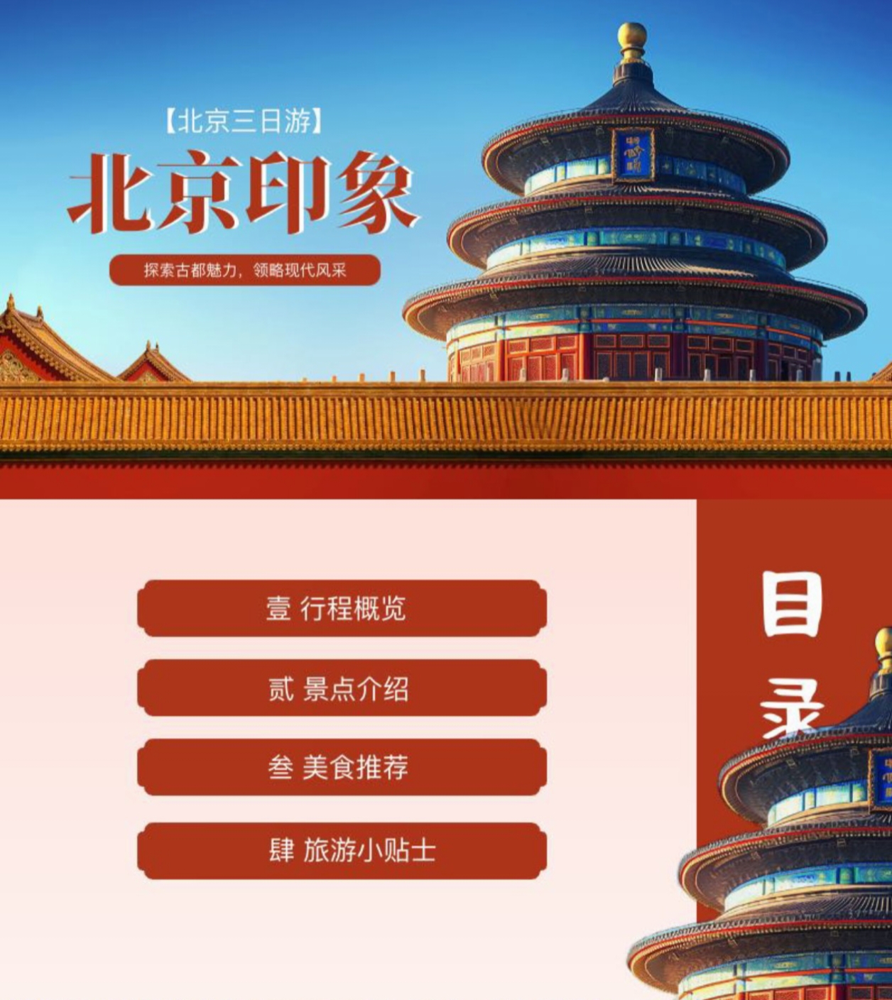 一眼上头！京腔京韵+琉璃红墙，北京主题的中国风PPT模板-趣帮office教程网