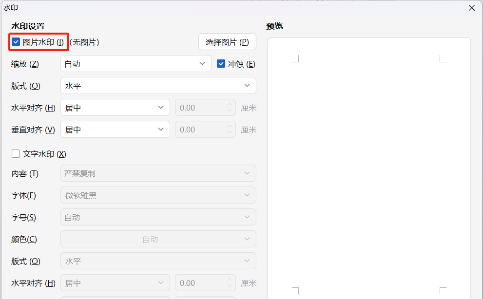WPS文档添加水印教程，文字+图片水印手把手教会你-趣帮office教程网