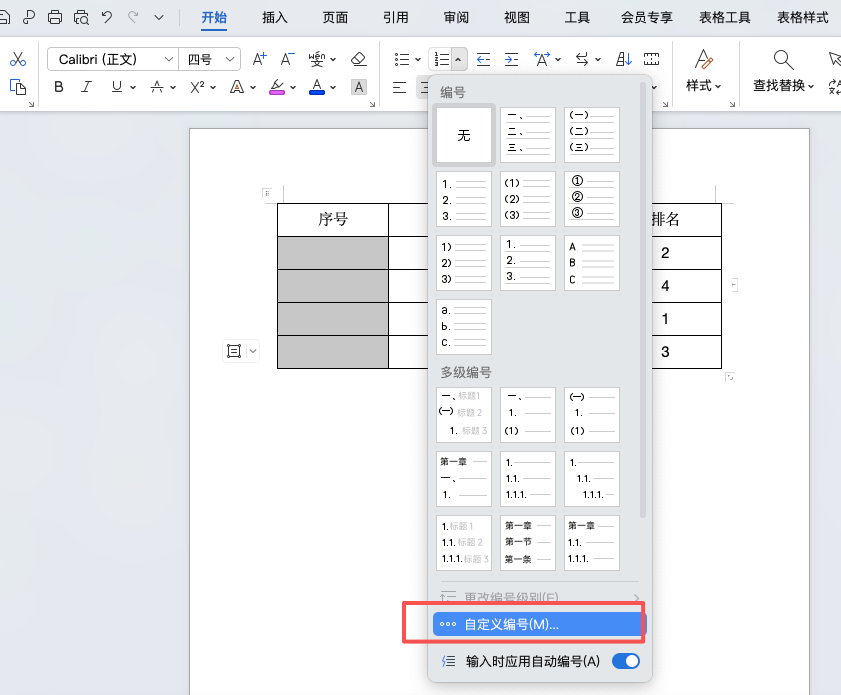 Word 表格自动编号设置方法详解（支持自动更新）-趣帮office教程网