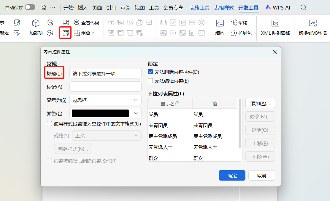 Word表格如何设置下拉菜单？表格信息填写不混乱-趣帮office教程网