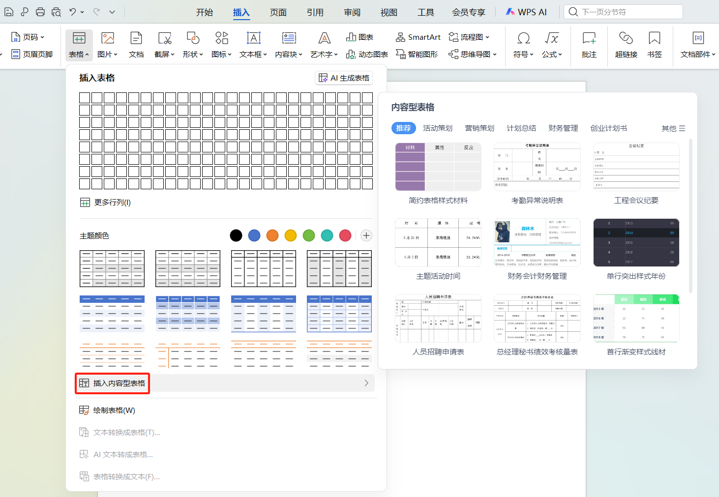 WPS文档插入表格的5种基础方法,高效搞定各类排版需求-趣帮office教程网