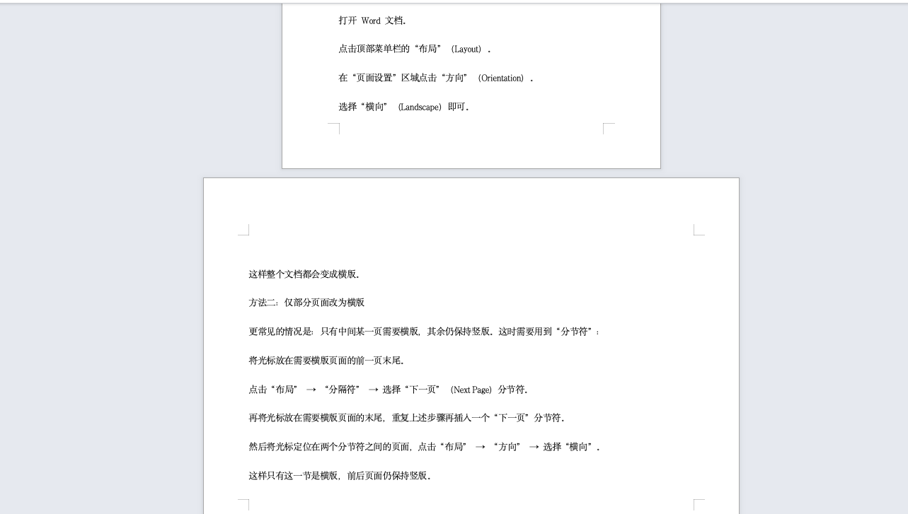 Word竖版怎么改成横版页面？3分钟学会分节符用法-趣帮office教程网