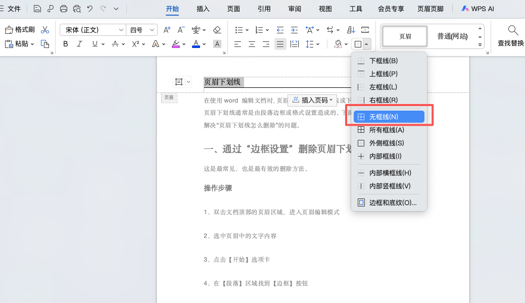 页眉下划线怎么删除?4个方法一篇文章说清楚!-趣帮office教程网