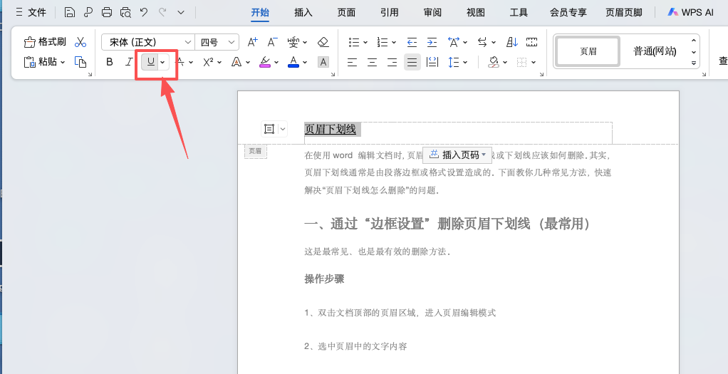 页眉下划线怎么删除?4个方法一篇文章说清楚!-趣帮office教程网