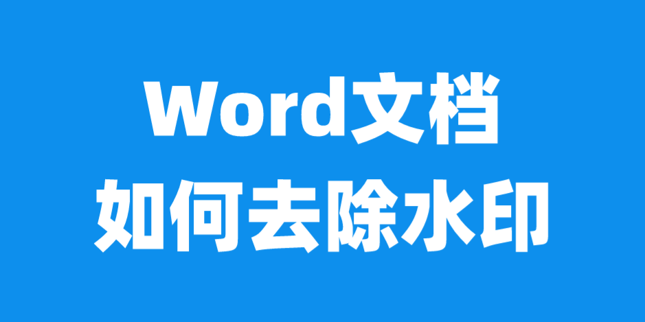 怎么去掉Word文档中的水印？4种方法一键去除，职场打印必看！-趣帮office教程网