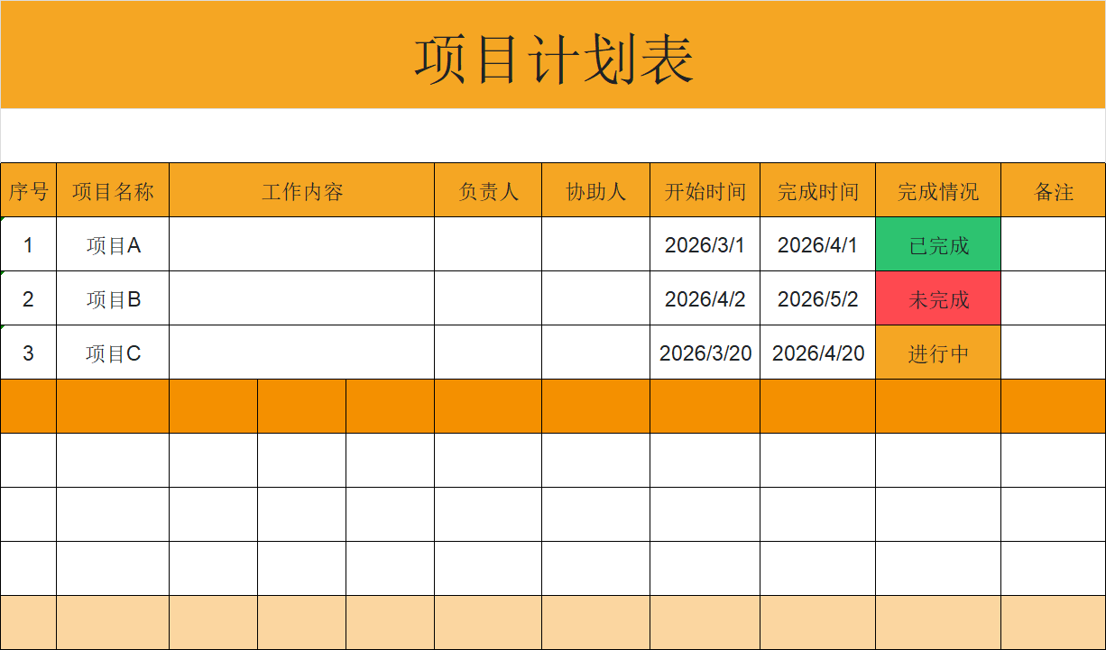 2026项目计划表模板，工作学习计划两不误，高效完成项目规划-趣帮office教程网