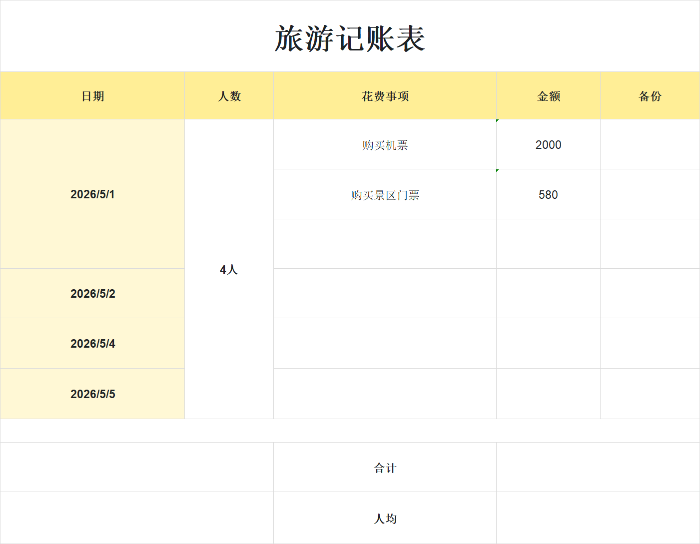 2026假期旅行计划表模板!含记账、路线安排,清晰高效的做好攻略-趣帮office教程网
