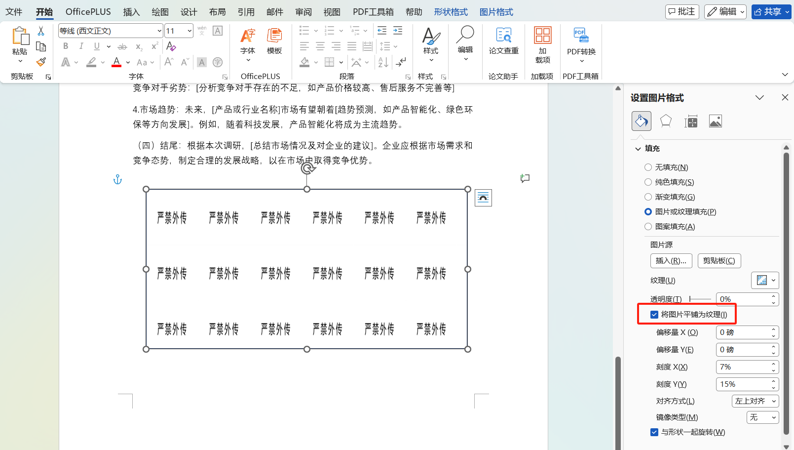 Word文档防伪水印怎么加？2种带公司标志的水印添加方法分享-趣帮office教程网