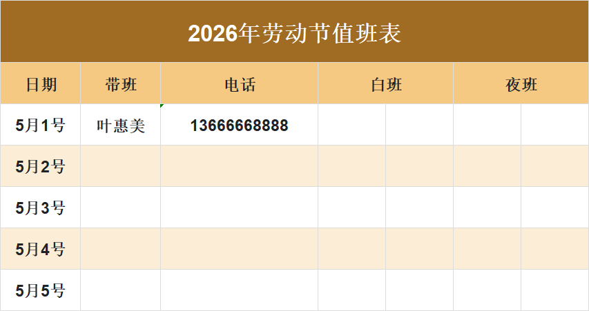 2026年劳动节假期值班表模板，实用的值班排班表，覆盖早中晚班等场景-趣帮office教程网