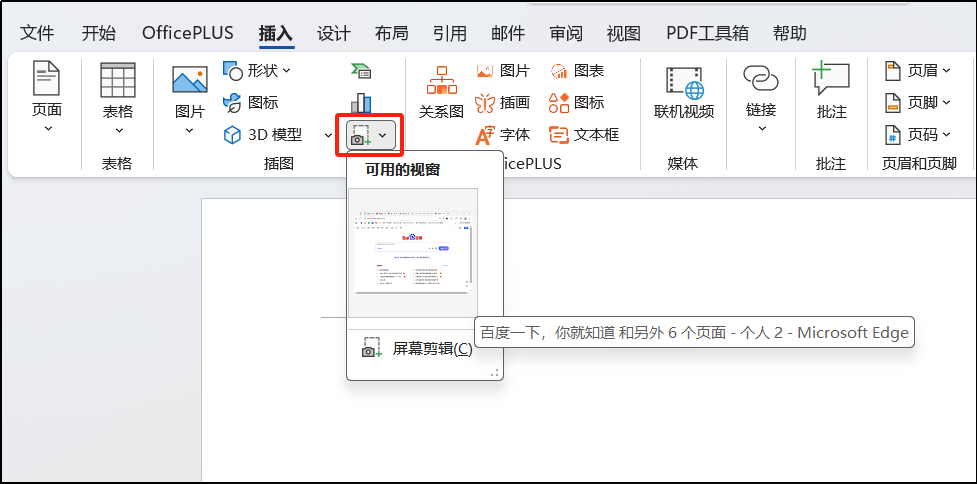 Word自带的屏幕截图功能你会用吗？两步搞定图文排版-趣帮office教程网