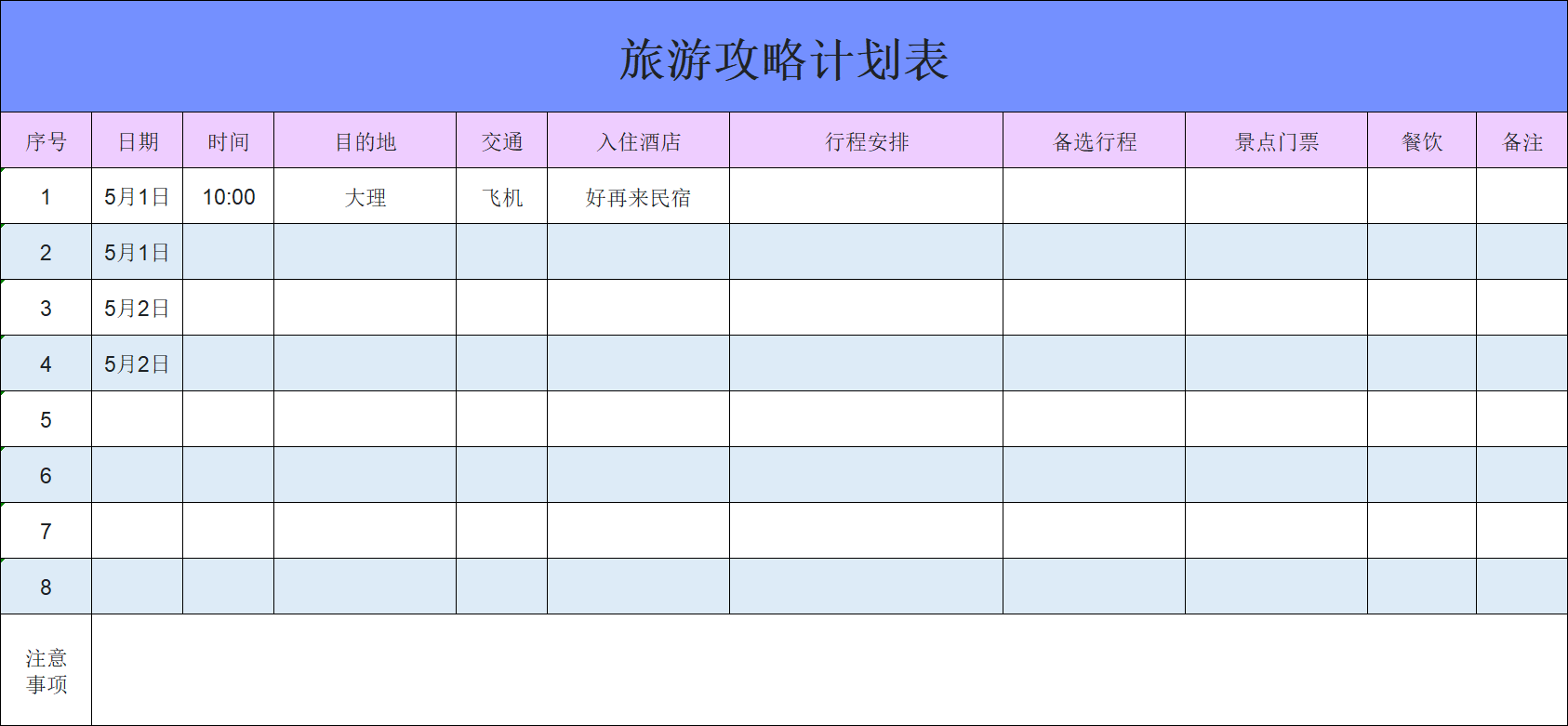2026劳动节假期旅游计划表精选！用模板做攻略，轻松规划假期出行-趣帮office教程网