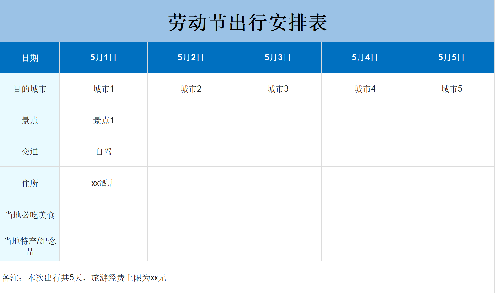 2026劳动节假期旅游计划表精选！用模板做攻略，轻松规划假期出行-趣帮office教程网