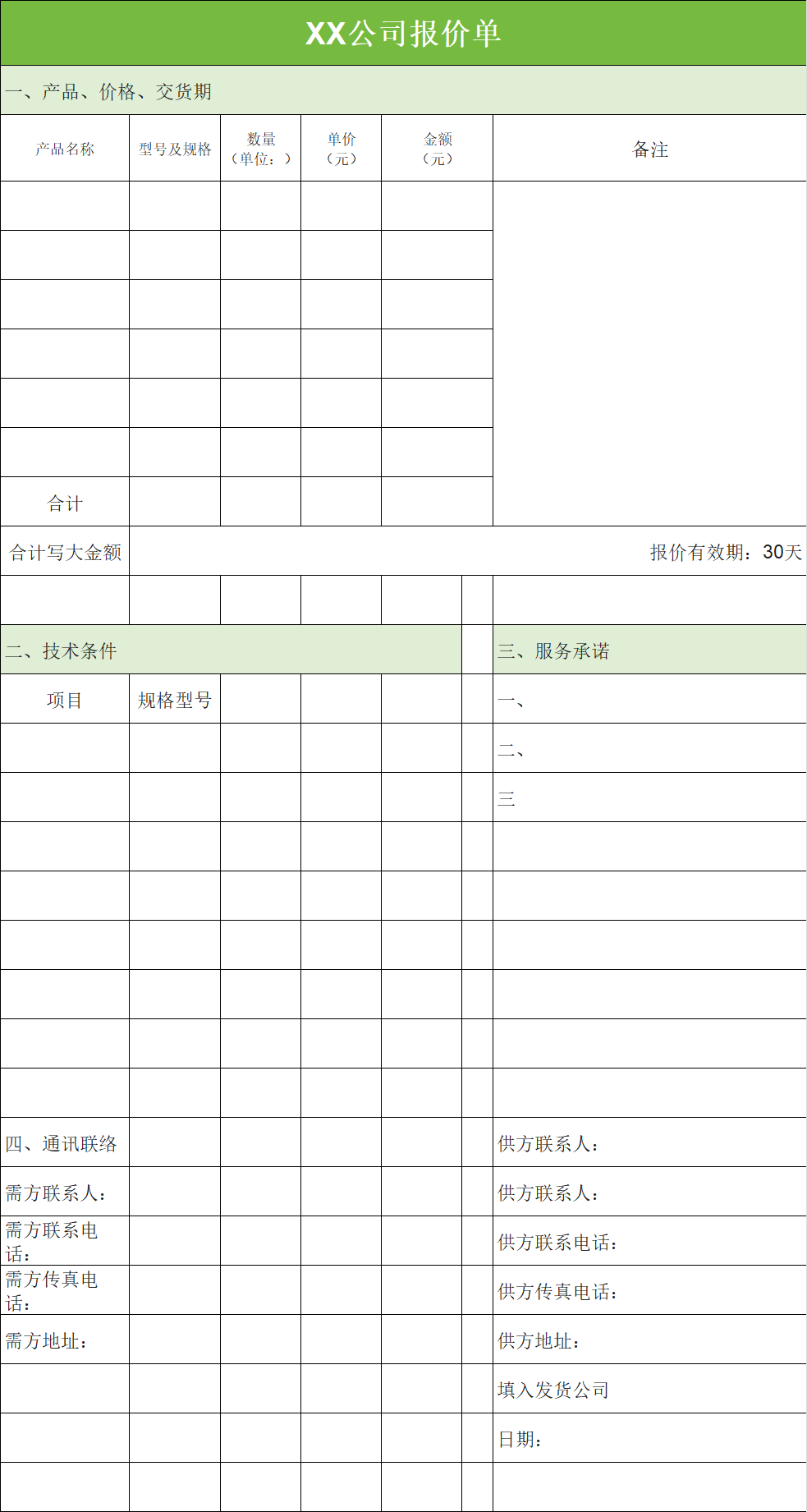 2026报价单模板（Excel格式），产品/采购报价单，可直接套用-趣帮office教程网