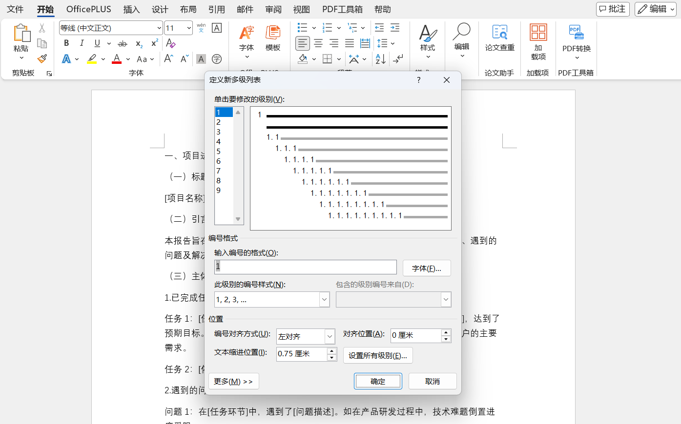 别再手动编号了!Word多级列表一键自动编号,实用教程-趣帮office教程网