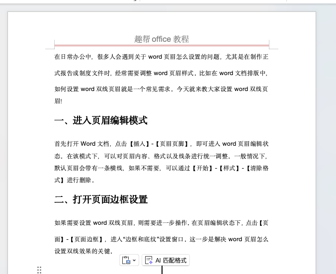 Word页眉怎么设置?双线页眉制作步骤详解-趣帮office教程网