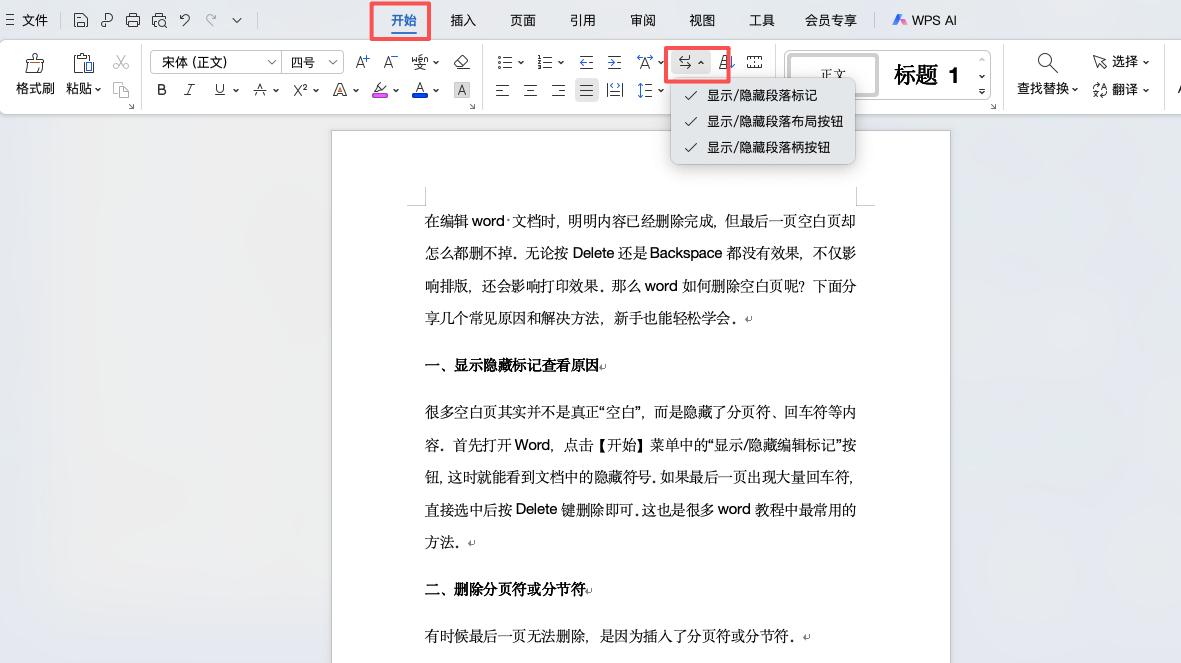 Word最后一页死活删不掉？原因和解决方法详解-趣帮office教程网