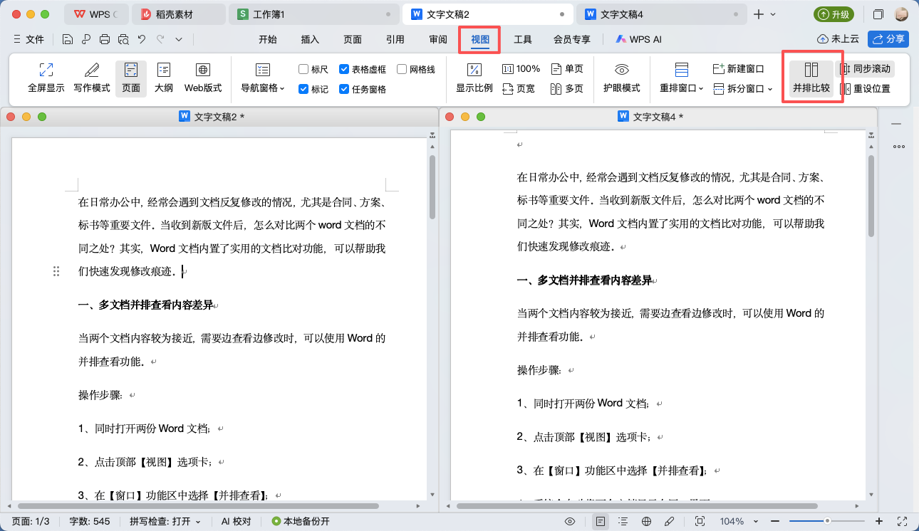 怎么对比两个Word文档的不同之处？很多人还不会用-趣帮office教程网