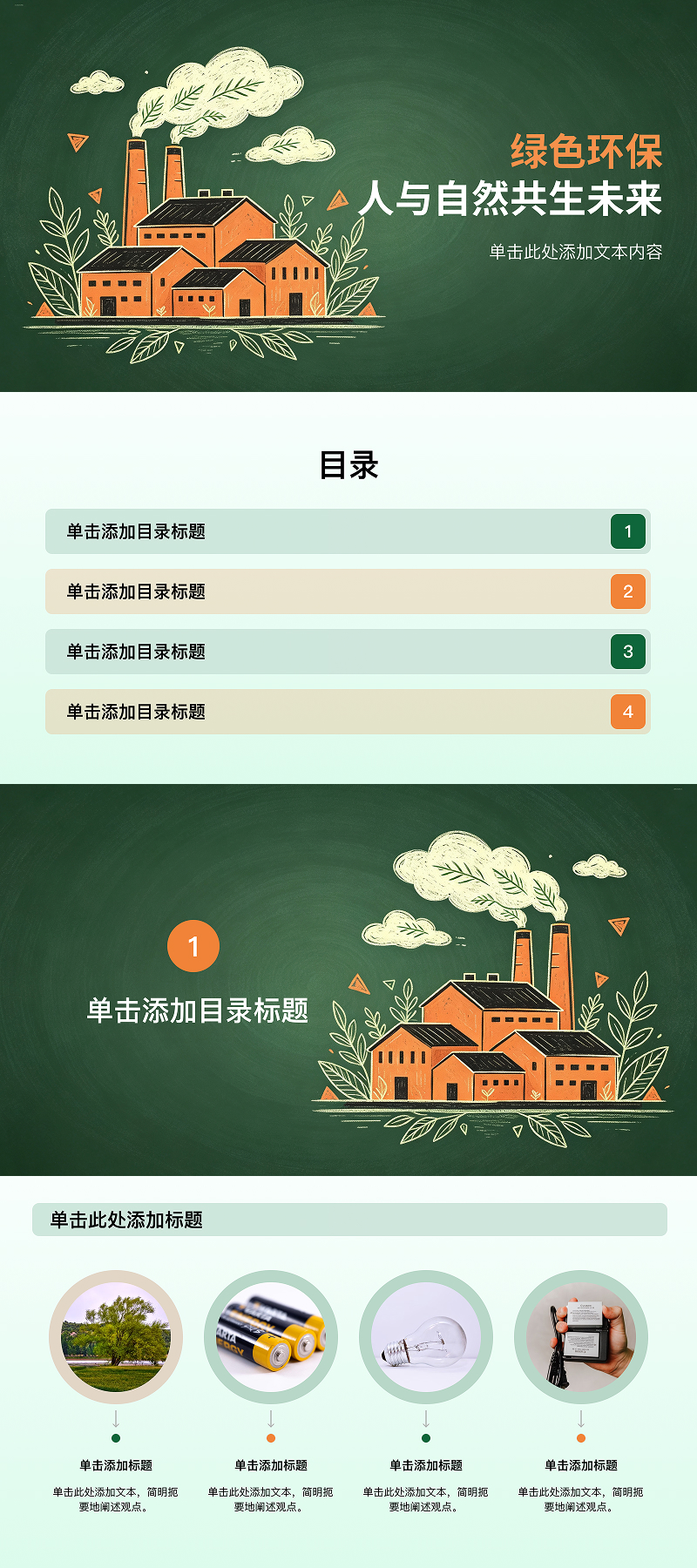 高质量PPT环保模版分享,适用于绿色发展与低碳宣传汇报-趣帮office教程网