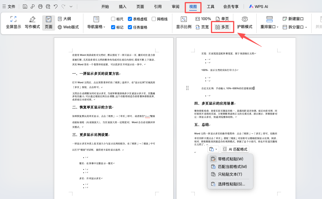 Word一页一页看太麻烦?教你设置一屏显示多页-趣帮office教程网