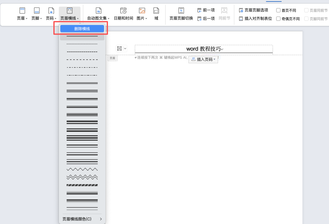 Word页眉下方横线怎么删除?简单几步轻松搞定-趣帮office教程网