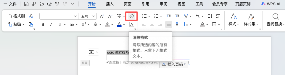 Word页眉下方横线怎么删除?简单几步轻松搞定-趣帮office教程网